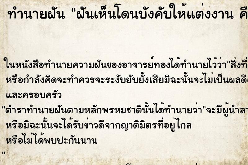ทำนายฝันฝันเห็นโดนบังคับให้แต่งงานคืน ทำนายฝันทำนายฝันฝันเห็นโดนบังคับให้แต่งงานคืน